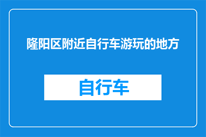 隆阳区附近自行车游玩的地方(隆阳区周边有哪些自行车游玩的好去处？)
