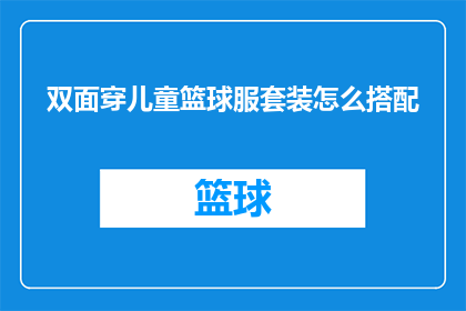 双面穿儿童篮球服套装怎么搭配(如何巧妙搭配双面穿儿童篮球服套装？)