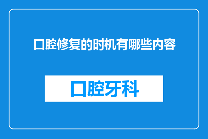口腔修复的时机有哪些内容(口腔修复的最佳时机是什么？)