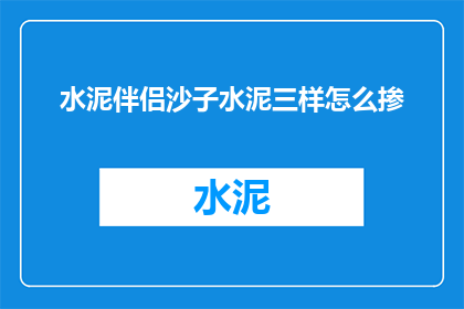 水泥伴侣沙子水泥三样怎么掺(如何混合水泥沙子和水泥以达到理想的混合物比例？)