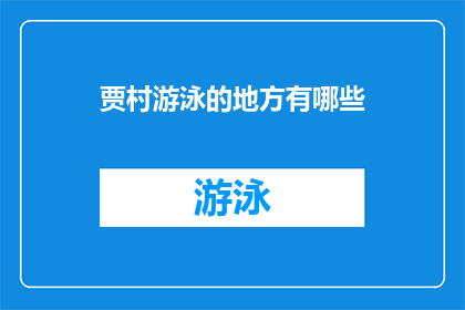 贾村游泳的地方有哪些(贾村有哪些游泳胜地？)