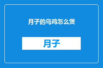 月子的乌鸡怎么煲(如何煲制月子期间的滋补乌鸡？)