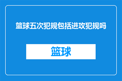 篮球五次犯规包括进攻犯规吗(篮球比赛中的五次犯规是否包括进攻犯规？)