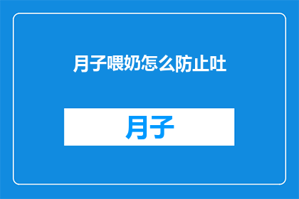 月子喂奶怎么防止吐(如何有效避免月子期间喂奶时出现呕吐现象？)