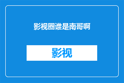 影视圈谁是南哥啊