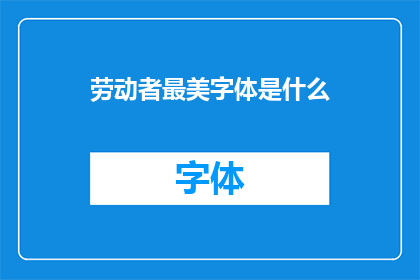劳动者最美字体是什么(劳动者的最美字体是什么？)