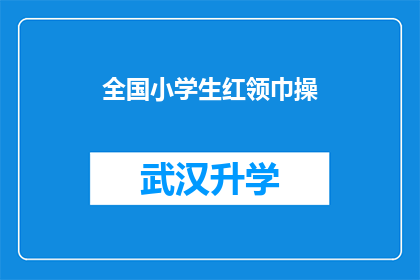 全国小学生红领巾操(全国小学生红领巾操的奥秘：你了解吗？)