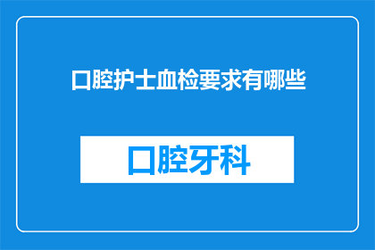 口腔护士血检要求有哪些