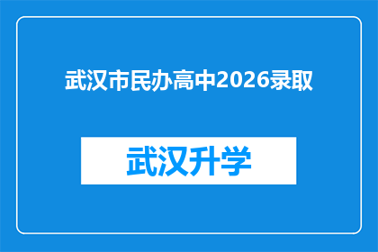 武汉市民办高中2026录取(武汉市民办高中2026年录取政策是否已定？)
