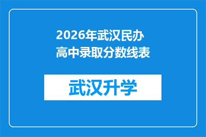 2026年武汉民办高中录取分数线表(2026年武汉民办高中录取分数线预测：家长和学生如何应对？)