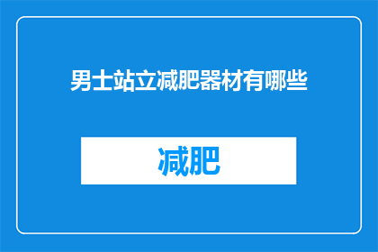 男士站立减肥器材有哪些(男士站立减肥器材有哪些？)