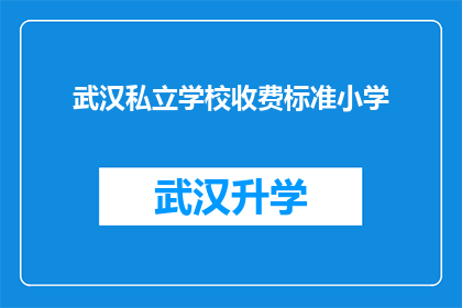武汉私立学校收费标准小学(武汉私立学校小学收费标准是多少？)