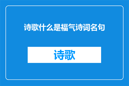 诗歌什么是福气诗词名句(福气是什么？诗词中有哪些名句能够揭示其含义？)