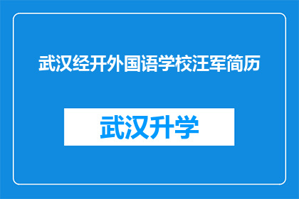 武汉经开外国语学校汪军简历(武汉经开外国语学校汪军个人简历的深度解析)
