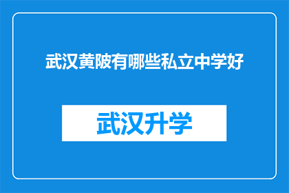 武汉黄陂有哪些私立中学好(武汉黄陂区私立中学的佼佼者有哪些？)