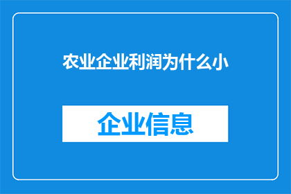 农业企业利润为什么小(为什么农业企业的利润普遍较小？)