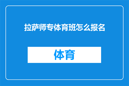 拉萨师专体育班怎么报名(如何报名参加拉萨师专体育班？)