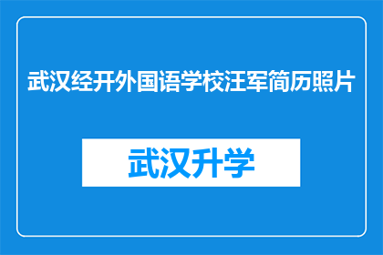 武汉经开外国语学校汪军简历照片(武汉经开外国语学校汪军简历照片：一位教育工作者的风采展现？)