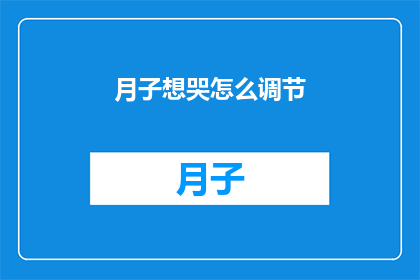 月子想哭怎么调节(月子期间情绪波动，如何有效调节？)