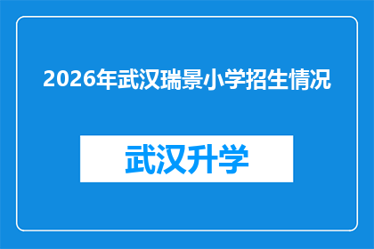 2026年武汉瑞景小学招生情况(2026年武汉瑞景小学的招生情况究竟如何？)