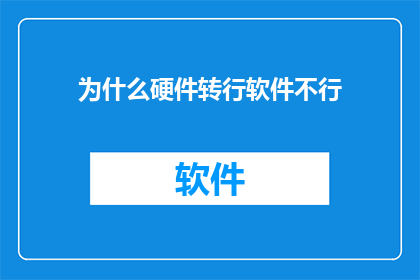 为什么硬件转行软件不行(为何硬件工程师难以转型至软件行业？)