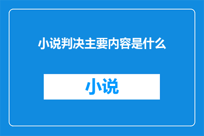小说判决主要内容是什么(小说判决的主要内容是什么？)