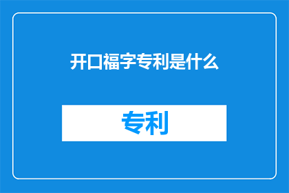开口福字专利是什么(开口福字专利是什么？)