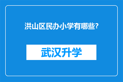 洪山区民办小学有哪些？(洪山区民办小学有哪些？)