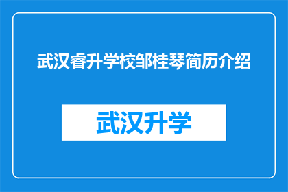 武汉睿升学校邹桂琴简历介绍(武汉睿升学校邹桂琴：一位教育界的杰出人物，她的简历中隐藏着哪些不为人知的故事？)