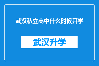 武汉私立高中什么时候开学(武汉私立高中开学时间何日？)