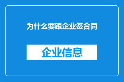 为什么要跟企业签合同(为什么企业会要求员工签订劳动合同？)