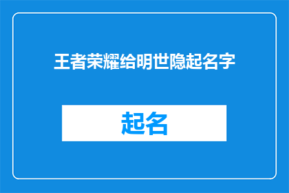 王者荣耀给明世隐起名字(王者荣耀：为明世隐起一个独一无二的名字，你有什么创意吗？)