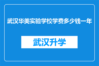 武汉华美实验学校学费多少钱一年(武汉华美实验学校一年学费是多少？)