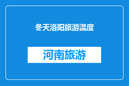 冬天洛阳旅游温度