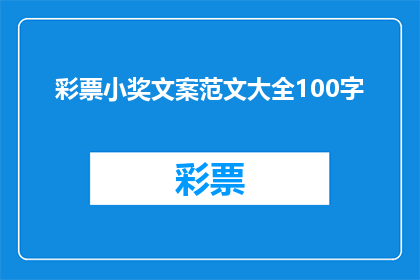彩票小奖文案范文大全100字(如何撰写吸引彩民的彩票小奖文案？)