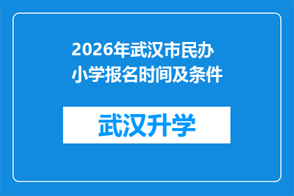 2026年武汉市民办小学报名时间及条件(2026年武汉市民办小学报名资格及报名时间的疑问解答)