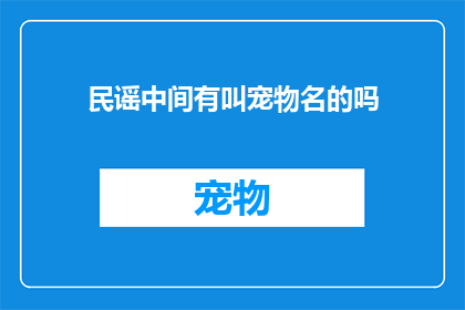 民谣中间有叫宠物名的吗(民谣中是否常出现宠物名作为歌词元素？)