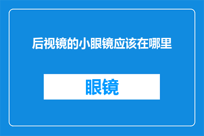 后视镜的小眼镜应该在哪里(后视镜中的小眼镜应该安置在哪里？)