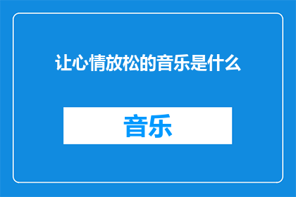 让心情放松的音乐是什么(是什么音乐能让心情放松？)