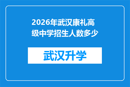 2026年武汉康礼高级中学招生人数多少(2026年武汉康礼高级中学的招生计划是多少？)