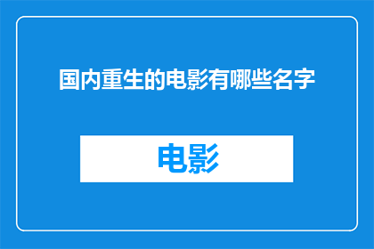 国内重生的电影有哪些名字(国内重生题材电影有哪些名字？)