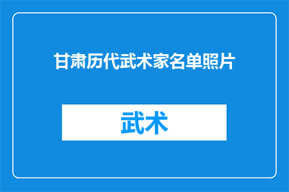 甘肃历代武术家名单照片(甘肃历代武术家名单：他们是谁，他们的故事又是什么？)