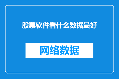 股票软件看什么数据最好(投资决策的最佳指南：股票软件应关注哪些关键数据？)