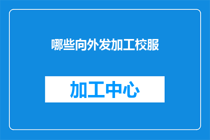 哪些向外发加工校服(哪些学校需要向外界寻求加工校服的服务？)