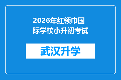 2026年红领巾国际学校小升初考试(2026年红领巾国际学校小升初考试，你准备好了吗？)