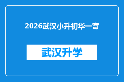 2026武汉小升初华一寄(2026年武汉小升初，华一寄的录取标准是什么？)
