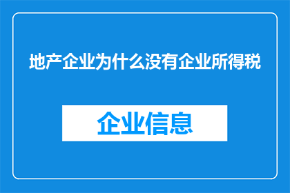 地产企业为什么没有企业所得税(为什么地产企业没有企业所得税？)