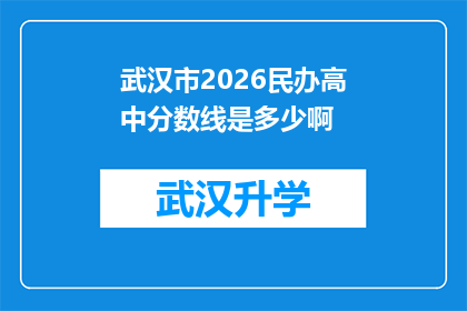 武汉市2026民办高中分数线是多少啊(2026年武汉市民办高中录取分数线是多少？)