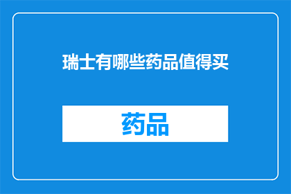 瑞士有哪些药品值得买(瑞士有哪些药品值得购买？)