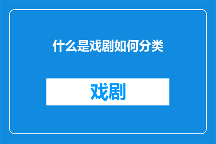 什么是戏剧如何分类(戏剧艺术的奥秘：什么是戏剧？以及它如何被分类？)